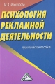Психология рекламной деятельности Практическое пособие Издательство: Дашков и Ко, 2009 г Мягкая обложка, 240 стр ISBN 978-5-394-00261-8 Тираж: 1500 экз Формат: 60x84/16 (~143х205 мм) инфо 9591l.