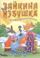 Зайкина избушка 2007 г 64 стр ISBN 978-985-489-555-0 инфо 9601l.