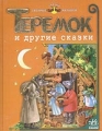 Теремок и другие сказки 2006 г 48 стр ISBN 966-08-1270-1 инфо 9604l.