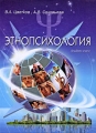 Этнопсихология Альбом схем Издательство: Щит-М, 2009 г Мягкая обложка, 128 стр ISBN 978-5-93004-314-3 Тираж: 3000 экз Формат: 60x90/16 (~145х217 мм) инфо 9607l.