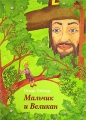 Мальчик и Великан Издательство: Издательство Сретенского монастыря, 2006 г Мягкая обложка, 20 стр Тираж: 5000 экз Формат: 60x90/8 (~220х290 мм) инфо 9608l.