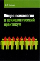 Общая психология и психологический практикум Издательство: Форум, 2009 г Твердый переплет, 304 стр ISBN 978-5-91134-319-4 Тираж: 2000 экз Формат: 60x90/16 (~145х217 мм) инфо 9610l.