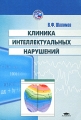 Клиника интеллектуальных нарушений Серия: Высшее образование инфо 9620l.