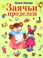 Заячьи проделки Авторский сборник Издательства: Издание И П Носова, Эксмо, 2007 г Твердый переплет, 128 стр ISBN 5-699-19861-X Тираж: 5000 экз Формат: 84x108/16 (~205х290 мм) инфо 9626l.