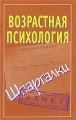 Возрастная психология Шпаргалки Издательства: АСТ, Сова, 2007 г Мягкая обложка, 46 стр ISBN 5-17-035828-8 Тираж: 5000 экз Формат: 84x108/32 (~130х205 мм) инфо 9631l.