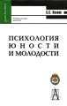 Психология юности и молодости Учебное пособие Серия: Gaudeamus инфо 9634l.