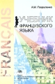Учебник французского языка Букинистическое издание Сохранность: Хорошая Издательство: Гардарики, 2000 г Твердый переплет, 760 стр ISBN 5-8297-0036-0 Тираж: 5000 экз Формат: 60x90/16 (~145х217 мм) инфо 9645l.