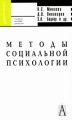 Методы социальной психологии Серия: Gaudeamus инфо 9647l.