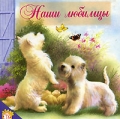 Пушистые малыши Серия: Стихи про зверят инфо 9663l.