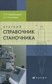 Краткий справочник станочника Издательство: Дрофа, 2008 г Твердый переплет, 656 стр ISBN 978-5-358-03992-6 Тираж: 3000 экз Формат: 60x90/16 (~145х217 мм) инфо 9666l.