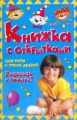Раскрась и подари! Книжка-раскраска с открытками для тебя и твоих друзей (для девочек) Издательства: АСТ, Премьера, 2000 г Мягкая обложка, 16 стр ISBN 5-17-006933-2 Тираж: 15000 экз Формат: 60x90/16 (~145х217 мм) инфо 9678l.