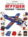 Игрушки Забавные Ужасные Серия: Наши руки не для скуки инфо 9701l.