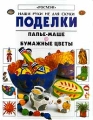 Поделки Папье - маше Бумажные цветы Серия: Наши руки не для скуки инфо 9704l.