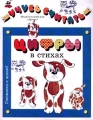 Цифры в стихах Серия: Готовлюсь к школе! Учусь считать инфо 9712l.