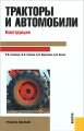 Тракторы и автомобили Конструкция Издательство: КноРус, 2010 г Твердый переплет, 256 стр ISBN 978-5-406-00355-8 Тираж: 2000 экз Формат: 60x90/16 (~145х217 мм) инфо 9713l.