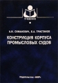 Конструкция корпуса промысловых судов Серия: Учебники и учебные пособия для студентов высших учебных заведений инфо 9719l.