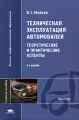 Техническая эксплуатация автомобилей Теоретические и практические аспекты Серия: Высшее профессиональное образование инфо 9725l.