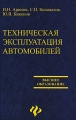 Техническая эксплуатация автомобилей Серия: Высшее образование инфо 9729l.