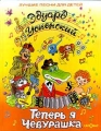 Теперь я Чебурашка Серия: Лучшие песни для детей ("Самовар") инфо 9732l.
