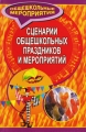 Сценарии общешкольных праздников и мероприятий Издательство: Учитель, 2007 г Мягкая обложка, 208 стр ISBN 5-7057-0758-4 Тираж: 15000 экз Формат: 60x90/16 (~145х217 мм) инфо 9735l.