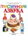 Пластилиновая азбука Издательство: Оникс 21 век, 2002 г Твердый переплет, 96 стр ISBN 5-329-00526-4 Тираж: 10000 экз Формат: 84x108/16 (~205х290 мм) инфо 9739l.