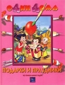 Подарки и праздники 40 уникальных идей Серия: Один дома инфо 9740l.