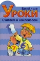 Веселые уроки Считаем и наклеиваем № 1 Серия: Веселые уроки инфо 9745l.