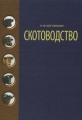Скотоводство Издательство: Техноперспектива, 2005 г Твердый переплет, 388 стр ISBN 985-6591-29-5 Тираж: 1000 экз Формат: 84x108/32 (~130х205 мм) инфо 9746l.