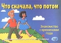Что сначала, что потом Знакомство с временами года Обучающие карточки для детей от 2,5 до 7 лет и взрослых Серия: Веселые уроки инфо 9750l.