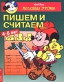 Пишем и считаем 4-6 лет Выпуск №1 Серия: Веселые уроки инфо 9751l.