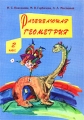 Развивающая геометрия 2 класс Рабочая тетрадь Издательство: Голанд Мягкая обложка, 72 стр ISBN 5-89363-020-3 Тираж: 2000 экз Формат: 60x80/8 (~205x290 мм) инфо 9775l.