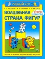 Волшебная страна фигур Второе путешествие Серия: Ученый кот инфо 9777l.