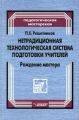 Нетрадиционная технологическая система подготовки учителей Рождение мастера Серия: Педагогическая мастерская инфо 9964l.