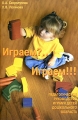 Играем? Играем!!! Педагогическое руководство играми детей дошкольного возраста Издательство: Скрипторий 2003, 2005 г Мягкая обложка, 112 стр ISBN 5-98527-024-6 Тираж: 3000 экз Формат: 84x108/32 (~130х205 мм) инфо 9966l.