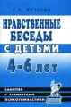 Нравственные беседы с детьми 4-6 лет Занятия с элементами психогимнастики Издательство: ГНОМ и Д, 2008 г Мягкая обложка, 64 стр ISBN 978-5-296-00895-4 Тираж: 3000 экз Формат: 60x90/16 (~145х217 мм) инфо 9967l.