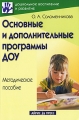 Основные и дополнительные программы ДОУ Методическое пособие Серия: Дошкольное воспитание и развитие инфо 9969l.