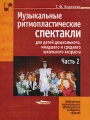 Музыкальные ритмопластические спектакли для детей дошкольного, младшего и среднего школьного возраста В 2 частях Часть 2 Серия: Библиотека музыкального руководителя и педагога музыки инфо 9974l.
