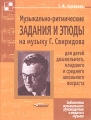 Музыкально-ритмические задания и этюды на музыку Г Свиридова для детей дошкольного, младшего и среднего школьного возраста Серия: Библиотека музыкального руководителя и педагога музыки инфо 9976l.