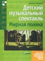 Детский музыкальный спектакль `Мирная поляна` Серия: Библиотека музыкального руководителя и педагога музыки инфо 9981l.