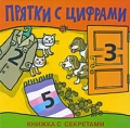 Прятки с цифрами Серия: Книжка с секретами инфо 9982l.