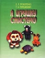 Я игрушку смастерю Издательство: Полымя Твердый переплет, 128 стр ISBN 985-07-0295-8 Тираж: 5000 экз Формат: 84x108/16 (~205х290 мм) инфо 9996l.