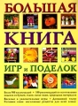 Большая книга игр и поделок Издательства: АСТ, Астрель, 2005 г Твердый переплет, 240 стр ISBN 5-17-028677-5, 5-271-10901-1, 3-7855-3346-2 инфо 9997l.