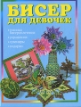 Бисер для девочек Издательство: Проммастер, 2008 г Твердый переплет, 120 стр ISBN 5-9731-0086-3 Тираж: 4000 экз Формат: 70x90/16 (~170х215 мм) Цветные иллюстрации инфо 9999l.