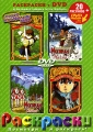 Робин Гуд Последний из Могикан (20 раскрасок + DVD) Серия: Лучшие мультфильмы мира инфо 10077l.