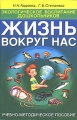 Жизнь вокруг нас Экологическое воспитание дошкольников Серия: Жизнь вокруг нас инфо 10211l.