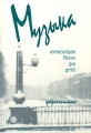 Музыка композиторов России для детей Фортепиано Серия: Музыка для детей инфо 10257l.