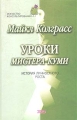 Уроки мистера Куми История личностного роста Серия: Искусство консультирования инфо 10267l.
