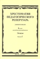 Хрестоматия педагогического репертуара для фортепиано 6 класс детской музыкальной школы Этюды Выпуск 1 Антология Издательство: Музыка, 2007 г Мягкая обложка, 64 стр ISBN 5-7140-1089-2 инфо 10269l.