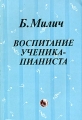 Воспитание ученика-пианиста Издательство: Кифара, 2002 г Мягкая обложка, 184 стр ISBN 5-901980-11-5 Тираж: 1000 экз Формат: 60x90/16 (~145х217 мм) инфо 10295l.