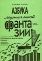 Азбука музыкальной фантазии в шести тетрадях Тетради IV-VI Звучащая природа Как передать движение музыкой Играйте в театр Издательство: Композитор Мягкая обложка, 36 стр Формат: 84x104/32 (~220x240 мм) инфо 10316l.